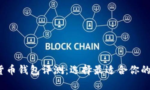 2023年最佳数字货币钱包评测：选择最适合你的数字资产管理工具