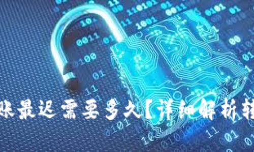 : 以太坊钱包转账最迟需要多久？详细解析转账时间影响因素