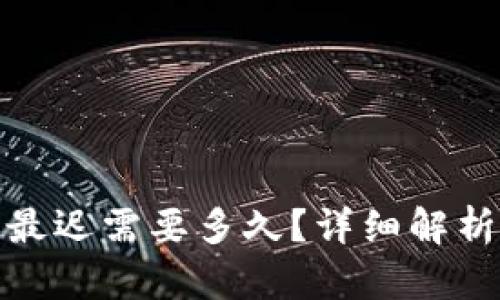 : 以太坊钱包转账最迟需要多久？详细解析转账时间影响因素
