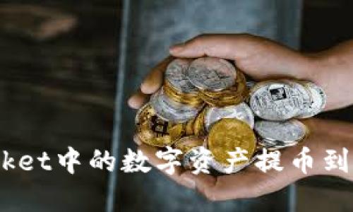 如何将TokenPocket中的数字资产提币到交易所：完整指南