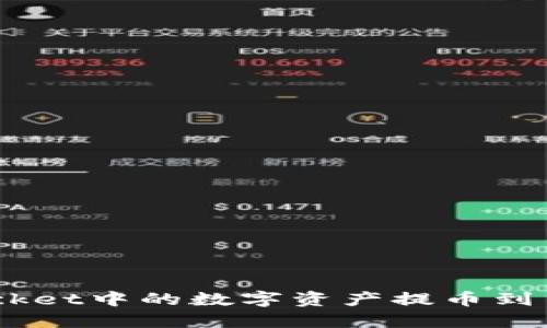 如何将TokenPocket中的数字资产提币到交易所：完整指南