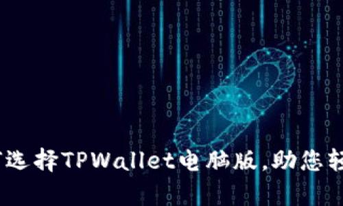 全方位解析：如何选择TPWallet电脑版，助您轻松管理数字资产
