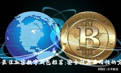 2023年最佳加密数字钱包推荐：安全性与易用性的完美结合