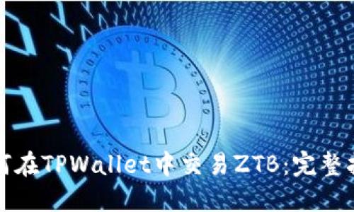 如何在TPWallet中交易ZTB：完整指南