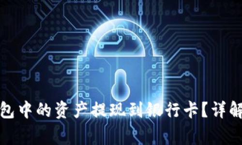如何将虚拟币钱包中的资产提现到银行卡？详解步骤与注意事项