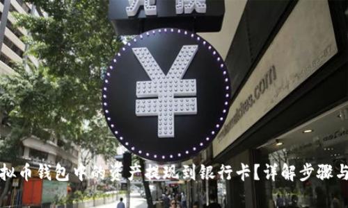 如何将虚拟币钱包中的资产提现到银行卡？详解步骤与注意事项