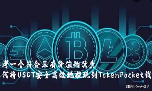 思考一个符合且有价值的优秀
如何将USDT安全高效地提现到TokenPocket钱包