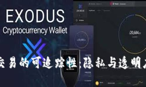 虚拟币交易的可追踪性：隐私与透明度的两难