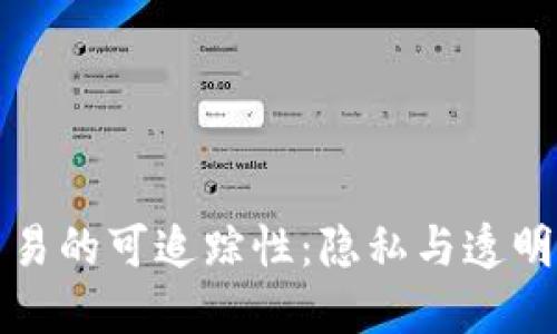 虚拟币交易的可追踪性：隐私与透明度的两难