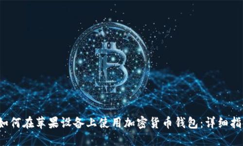 s如何在苹果设备上使用加密货币钱包：详细指南