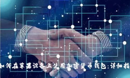 s如何在苹果设备上使用加密货币钱包：详细指南