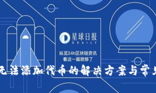 TPWallet无法添加代币的解决方案与常见问题解析