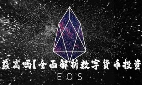 数字币钱包收益高吗？全面解析数字货币投资与收益的真相