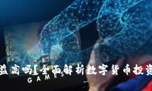 数字币钱包收益高吗？全面解析数字货币投资与收益的真相