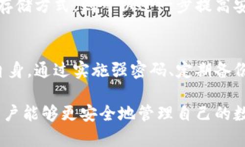 tpwallet 如何安全保存用户私钥
tpwallet, 私钥安全, 数字钱包, 加密技术/guanjianci

引言
在数字货币的世界中，私钥的管理至关重要。tpwallet作为一种流行的数字钱包，关注用户的资产安全与隐私。本文将深入探讨tpwallet如何保存用户的私钥，以及各种相关的安全技术和用户应采取的措施。

一、什么是私钥及其重要性
私钥是一串数字和字母的组合，通过它用户可以管理他们的加密货币账户。私钥的安全性直接关系到用户资产的安全，因此，妥善管理私钥至关重要。任何人只要拥有你的私钥，就可以访问和控制你的加密货币。

二、tpwallet的私钥管理机制
tpwallet采用多种加密技术来保护用户的私钥。首先，tpwallet并不会将用户的私钥上传到中央服务器，而是通过加密技术在本地保存。私钥只会存在于用户的设备上，降低了被攻击的风险。

tpwallet使用加密算法对私钥进行加密存储。此外，还支持用户绑定一些防护措施，例如设置密码、启用双因素身份验证等。这样，用户的私钥即使在本地被进一步访问，也不容易被解密。

三、如何确保tpwallet私钥安全
尽管tpwallet采用了一些安全措施，但用户自身也需要采取额外的保护措施。以下是一些实践建议：

ul
    listrong定期备份：/strong定期备份私钥，并将备份保存在安全的地方。/li
    listrong使用强密码：/strong确保钱包密码复杂，并定期更改。/li
    listrong启用双因素认证：/strong为钱包启用双因素身份验证，增加访问的安全性。/li
    listrong保持软件更新：/strong定期检查tpwallet的更新，确保使用最新版本。/li
    listrong防范钓鱼攻击：/strong提高警惕，谨防钓鱼网站和应用程序，确保访问官方链接。/li
/ul

四、数字钱包的安全挑战
尽管tpwallet等钱包有一系列的安全措施，但数字钱包仍然面临着许多安全挑战。包括但不限于恶意软件攻击、网络钓鱼攻击以及不安全的公用网络等。了解这些威胁有助于用户提高警惕，采取防护措施。

五、可能的相关问题

h41. 如果用户丢失了私钥，会发生什么？/h4
如果用户丢失了私钥，就无法再访问他的加密资产。私钥是控制加密货币的唯一凭证，失去私钥相当于失去对钱包的控制权。

因此，定期备份私钥至关重要。用户应考虑将备份分散存储在多个安全位置，例如纸质备份、USB驱动器等。同时用户也可以使用多重签名钱包，规定多个私钥才能执行交易，以增加安全性。

h42. 如何创建一个安全的私钥？/h4
创建私钥时，用户应该使用安全的随机生成器，以确保私钥的随机性和不可预测性。此外，用户还要避免将私钥存储在不安全的地点，例如电子邮件或未加密的文件中。

使用离线生成工具或硬件钱包可以提高私钥的安全性，这些工具通常结合了高级加密算法，使得生成的私钥更难以被破解。

h43. 私钥和助记词的区别是什么？/h4
私钥是一个长串的数字和字母组合，用来直接访问加密货币。而助记词是一组单词，用于帮助用户生成和恢复私钥。助记词通常用于备份钱包，它们可以转换为私钥。

用户应妥善保管助记词，因为一旦丢失助记词，恢复私钥就变得不可能。助记词的安全性和复杂性同样重要，因此建议用户使用随机生成的助记词，并避免将其存储在不安全的位置。

h44. 什么是硬件钱包，它与tpwallet的区别是什么？/h4
硬件钱包是一种物理设备，用于安全存储用户的私钥，不会连接到网络，减少了被攻击的风险。与tpwallet这种软件钱包相比，硬件钱包在安全性上具有显著优势。

tpwallet虽具有良好的加密保护，但作为软件钱包，仍然有潜在的网络风险。对于持有大量加密资产的用户，选择硬件钱包作为主要的私钥存储方式，则可以进一步提高安全性。

结论
在数字货币的世界中，私钥的保护是至关重要的。虽然tpwallet通过各种技术手段来保障用户私钥的安全，最终安全的责任依然在于用户自身。通过实施强密码、定期备份以及启用多重身份验证等措施，用户可以有效降低私钥被盗的风险。提升安全意识和采取合适的保护策略，将为用户的数字资产保驾护航。

保护私钥和数字资产是一项持续的努力，用户应随时保持警惕，及时更新安全措施，以应对不断演变的安全威胁。通过上述方法，tpwallet用户能够更安全地管理自己的数字资产，尽可能减少损失的风险。