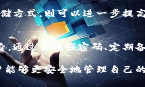 tpwallet 如何安全保存用户私钥
tpwallet, 私钥安全, 数字钱包, 加密技术/guanjianci

引言
在数字货币的世界中，私钥的管理至关重要。tpwallet作为一种流行的数字钱包，关注用户的资产安全与隐私。本文将深入探讨tpwallet如何保存用户的私钥，以及各种相关的安全技术和用户应采取的措施。

一、什么是私钥及其重要性
私钥是一串数字和字母的组合，通过它用户可以管理他们的加密货币账户。私钥的安全性直接关系到用户资产的安全，因此，妥善管理私钥至关重要。任何人只要拥有你的私钥，就可以访问和控制你的加密货币。

二、tpwallet的私钥管理机制
tpwallet采用多种加密技术来保护用户的私钥。首先，tpwallet并不会将用户的私钥上传到中央服务器，而是通过加密技术在本地保存。私钥只会存在于用户的设备上，降低了被攻击的风险。

tpwallet使用加密算法对私钥进行加密存储。此外，还支持用户绑定一些防护措施，例如设置密码、启用双因素身份验证等。这样，用户的私钥即使在本地被进一步访问，也不容易被解密。

三、如何确保tpwallet私钥安全
尽管tpwallet采用了一些安全措施，但用户自身也需要采取额外的保护措施。以下是一些实践建议：

ul
    listrong定期备份：/strong定期备份私钥，并将备份保存在安全的地方。/li
    listrong使用强密码：/strong确保钱包密码复杂，并定期更改。/li
    listrong启用双因素认证：/strong为钱包启用双因素身份验证，增加访问的安全性。/li
    listrong保持软件更新：/strong定期检查tpwallet的更新，确保使用最新版本。/li
    listrong防范钓鱼攻击：/strong提高警惕，谨防钓鱼网站和应用程序，确保访问官方链接。/li
/ul

四、数字钱包的安全挑战
尽管tpwallet等钱包有一系列的安全措施，但数字钱包仍然面临着许多安全挑战。包括但不限于恶意软件攻击、网络钓鱼攻击以及不安全的公用网络等。了解这些威胁有助于用户提高警惕，采取防护措施。

五、可能的相关问题

h41. 如果用户丢失了私钥，会发生什么？/h4
如果用户丢失了私钥，就无法再访问他的加密资产。私钥是控制加密货币的唯一凭证，失去私钥相当于失去对钱包的控制权。

因此，定期备份私钥至关重要。用户应考虑将备份分散存储在多个安全位置，例如纸质备份、USB驱动器等。同时用户也可以使用多重签名钱包，规定多个私钥才能执行交易，以增加安全性。

h42. 如何创建一个安全的私钥？/h4
创建私钥时，用户应该使用安全的随机生成器，以确保私钥的随机性和不可预测性。此外，用户还要避免将私钥存储在不安全的地点，例如电子邮件或未加密的文件中。

使用离线生成工具或硬件钱包可以提高私钥的安全性，这些工具通常结合了高级加密算法，使得生成的私钥更难以被破解。

h43. 私钥和助记词的区别是什么？/h4
私钥是一个长串的数字和字母组合，用来直接访问加密货币。而助记词是一组单词，用于帮助用户生成和恢复私钥。助记词通常用于备份钱包，它们可以转换为私钥。

用户应妥善保管助记词，因为一旦丢失助记词，恢复私钥就变得不可能。助记词的安全性和复杂性同样重要，因此建议用户使用随机生成的助记词，并避免将其存储在不安全的位置。

h44. 什么是硬件钱包，它与tpwallet的区别是什么？/h4
硬件钱包是一种物理设备，用于安全存储用户的私钥，不会连接到网络，减少了被攻击的风险。与tpwallet这种软件钱包相比，硬件钱包在安全性上具有显著优势。

tpwallet虽具有良好的加密保护，但作为软件钱包，仍然有潜在的网络风险。对于持有大量加密资产的用户，选择硬件钱包作为主要的私钥存储方式，则可以进一步提高安全性。

结论
在数字货币的世界中，私钥的保护是至关重要的。虽然tpwallet通过各种技术手段来保障用户私钥的安全，最终安全的责任依然在于用户自身。通过实施强密码、定期备份以及启用多重身份验证等措施，用户可以有效降低私钥被盗的风险。提升安全意识和采取合适的保护策略，将为用户的数字资产保驾护航。

保护私钥和数字资产是一项持续的努力，用户应随时保持警惕，及时更新安全措施，以应对不断演变的安全威胁。通过上述方法，tpwallet用户能够更安全地管理自己的数字资产，尽可能减少损失的风险。