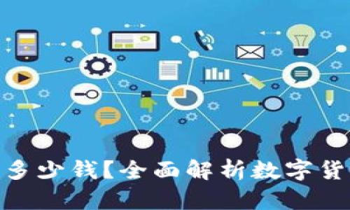 数字币搬砖一天能赚多少钱？全面解析数字货币套利的收益与风险
