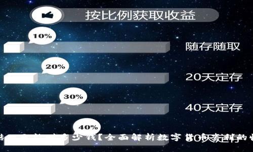 数字币搬砖一天能赚多少钱？全面解析数字货币套利的收益与风险