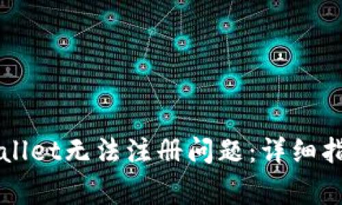 如何解决TPWallet无法注册问题：详细指南与常见问答