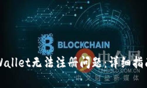 如何解决TPWallet无法注册问题：详细指南与常见问答