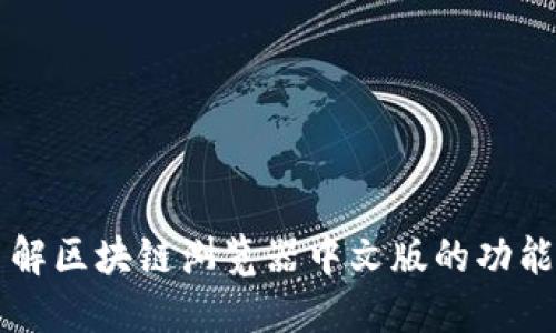 深入了解区块链浏览器中文版的功能与应用