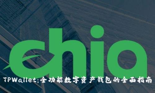 TPWallet：全功能数字资产钱包的全面指南