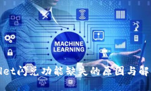 TPWallet闪兑功能缺失的原因与解决方案