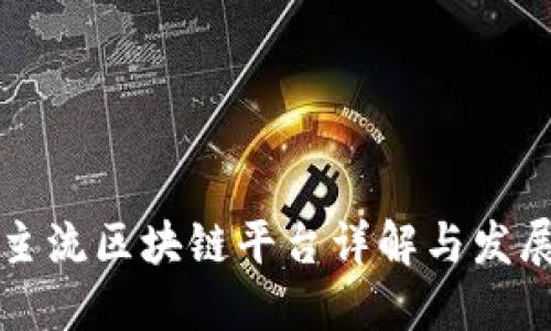 国内主流区块链平台详解与发展现状