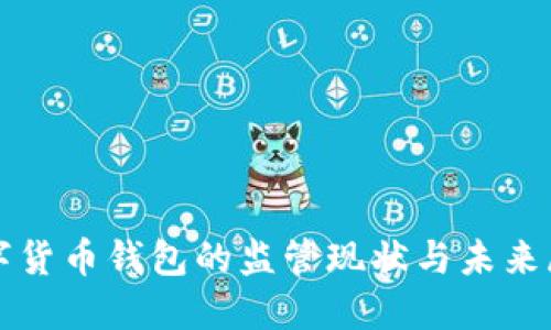 数字货币钱包的监管现状与未来展望
