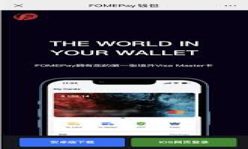 biasoti如何在TPWallet上提现空投资产/biasoti
TPWallet, 空投, 提现, 加密货币/guanjianci

在当今的加密货币世界中，空投已成为一种流行的推广方式，通过这种方式，项目方能够在早期吸引用户关注，而用户则能获得免费的代币。TPWallet作为一个支持多种加密资产的钱包，允许用户管理、存储和提现他们的加密资产。然而，许多用户在获得空投后，对于如何在TPWallet中提现仍然感到困惑。接下来，我们将详细探讨在TPWallet中提现空投资产的步骤和注意事项。

1. 理解TPWallet与空投的基本概念
首先，我们需要明确TPWallet是什么。TPWallet是一个去中心化的多链钱包，支持多种加密货币和代币。用户可以通过TPWallet进行代币的存储、交易以及跨链转账等操作。空投则是指项目方为了宣传其代币，向持有特定代币的用户免费发放新代币，从而达到吸引用户、提升项目知名度的目的。

2. 如何在TPWallet中接收空投
在TPWallet中接收空投的过程其实比较简单。用户只需要关注相关项目的空投活动，按照项目方的指引进行操作。例如，有些项目会要求用户关注其社交媒体账号、加入群组，或者完成特定的任务。完成这些要求后，项目方会将代币发放到用户的TPWallet地址中。在TPWallet中，用户可以通过查看资产列表来确认是否成功接收到空投的代币。

3. 从TPWallet提现空投资产的步骤
一旦确认自己收到了空投的代币，接下来便可以开始提现。在TPWallet中提现空投资产的步骤通常如下：
ol
    listrong打开TPWallet应用：/strong确保你已经安装了TPWallet应用，并且已经登录。/li
    listrong查看资产：/strong在主页上，找到“资产”模块，查看自己拥有的所有代币。/li
    listrong选择资产：/strong找到你要提现的空投代币，并点击进入其详细页面。/li
    listrong点击提现：/strong在代币详情页面中，通常会有一个“提现”选项。点击它以进行提现操作。/li
    listrong输入提现信息：/strong根据提示输入提现所需的信息，包括提现地址（通常是你的交易所地址）和提现数量。/li
    listrong确认提现：/strong检查所有信息无误后，确认提现操作。系统会向你的TPWallet地址发送提现确认邮件或消息。/li
    listrong等待到账：/strong提现成功后，资金将在一定时间内到账你的目标地址。/li
/ol

4. 提现时需要注意的问题
在TPWallet提现空投资产时，有些问题是用户常常会忽视的：
ul
    listrong提现费用：/strong不同的代币在提现时可能会收取不同的网络费用，要提前了解。/li
    listrong提现额度：/strong某些平台对提现金额可能会有最低限制，确保提现金额满足最低要求。/li
    listrong地址准确性：/strong在输入提现地址时，务必要仔细检查，错误地址将导致资产无法找回。/li
    listrong时间等待：/strong不同网络的确认时间可能会不同，耐心等待资金到账。/li
/ul

5. 可能相关的问题

问题一：TPWallet的安全性如何保障？
TPWallet作为一款去中心化的钱包，其安全性主要依赖于其多重安全机制。首先，用户的私钥存储在本地设备中，而不是保存在任何中央服务器上，这意味着即使TPWallet遭到黑客攻击，用户的资产也不会被盗取。此外，TPWallet还实现了多重签名技术，用户在进行提现等重要操作时需要进行多重身份验证。这就大大提升了账户的安全性。不仅如此，TPWallet还提供了生物识别技术支持，例如指纹识别和人脸识别，进一步加强了安全防护。

问题二：空投的代币是否一定能提现？
空投的代币能否提现取决于多个因素。首先，项目方在发放空投时，通常会设定一定的条件和限制，例如持有期限或转账次数。有些代币在被空投后，需要用户在该平台上进行一定的操作，例如交易或持有一段时间，才能解除限制，允许提现。因此，建议用户在参与空投时，仔细阅读项目的相关条款，确保了解提现条件。

问题三：什么时候是提现的最佳时机？
提现的最佳时机受到市场波动和项目进展的影响。一般来说，建议在代币价格相对稳定或上涨时进行提现，以获得更高的收益。而如果项目的前景不明朗或市场整体下行，用户可能需要考虑尽早提现。然而，这并不是一个绝对的规则，具体情况还需结合项目的发展动态和市场环境进行评估。此外，用户还需要关注自身的资金需求，并根据实际情况决定提现时机。

问题四：如何才能更好地参与空投活动？
参与空投活动不仅仅是简单地填写表单或完成社交媒体的任务，实际上，用户能够更加有效地参与空投，可以通过以下几种方式：
ul
    listrong了解项目：/strong在参与空投前，用户要先了解项目的背景、团队、发展计划等，判断其真正的价值。/li
    listrong及时关注社区信息：/strong项目方通常会在社交媒体或者社区里发布空投信息，用户需尽量保持关注，及时跟进。/li
    listrong多样化参与：/strong用户可以参与多种空投活动，提高多次获得空投的机会，但需确保信息真实可靠。/li
    listrong量入为出：/strong虽然空投是免费的，但用户还需考虑平台上的交易费用，确保不会因为频繁的操作而造成损失。/li
/ul

通过以上详细的介绍，希望能够帮助大家更清楚地理解在TPWallet上提现空投资产的流程，并在参与空投时更加谨慎和信息充分。最重要的是，无论在怎样的交易中，都要保持警惕，确保自己的资产安全。