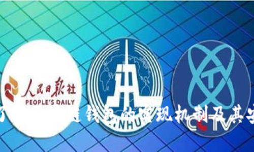 深入了解区块链钱包的实现机制及其安全性