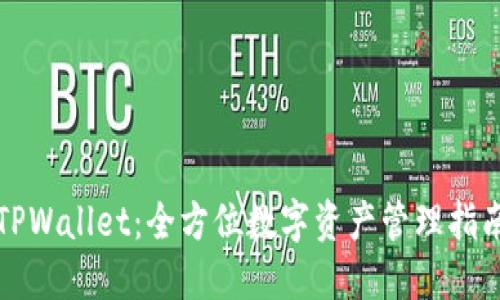 TPWallet：全方位数字资产管理指南