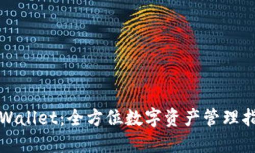 TPWallet：全方位数字资产管理指南