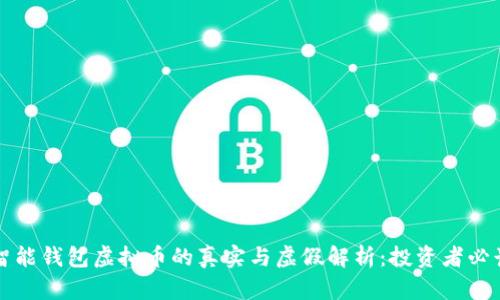 智能钱包虚拟币的真实与虚假解析：投资者必读