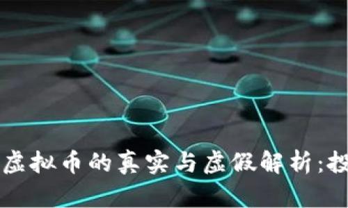 智能钱包虚拟币的真实与虚假解析：投资者必读