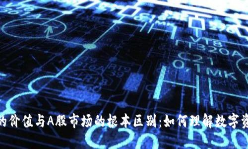 加密货币的价值与A股市场的根本区别：如何理解数字资产的崛起