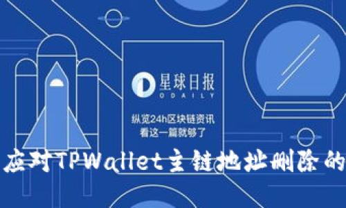 如何应对TPWallet主链地址删除的问题