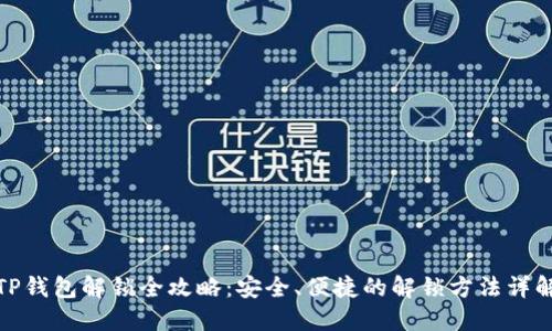 TP钱包解锁全攻略：安全、便捷的解锁方法详解