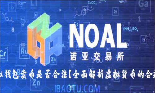 虚拟钱包卖币是否合法？全面解析虚拟货币的合规性
