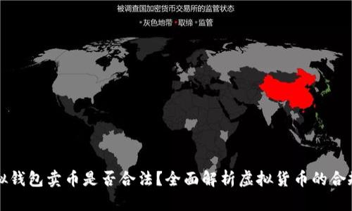 虚拟钱包卖币是否合法？全面解析虚拟货币的合规性