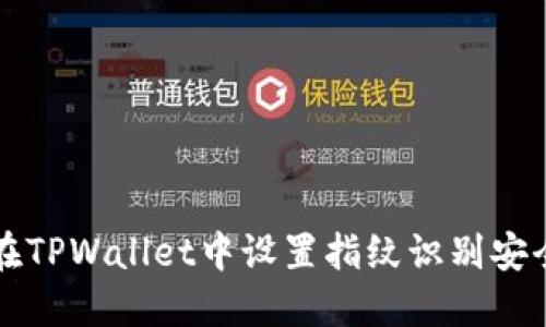如何在TPWallet中设置指纹识别安全功能