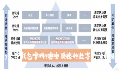 Topay数字钱包官网：安全便捷的数字支付解决方案