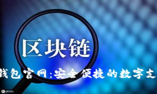 Topay数字钱包官网：安全便捷的数字支付解决方案