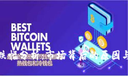 数字货币跌幅分析：市场背后的原因与未来趋势