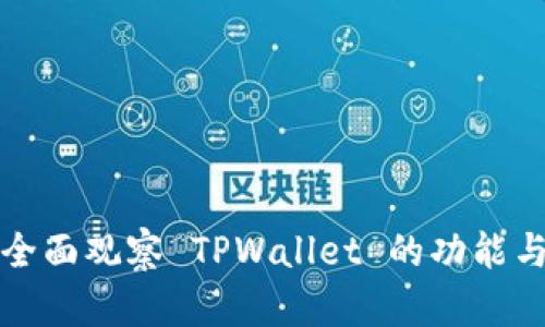如何全面观察 TPWallet 的功能与性能