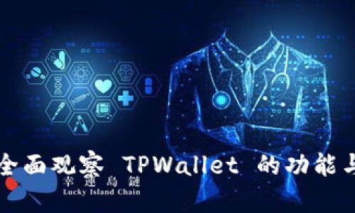 如何全面观察 TPWallet 的功能与性能