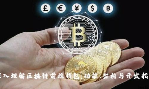 深入理解区块链前端钱包：功能、架构与开发指南