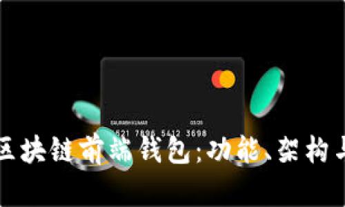 深入理解区块链前端钱包：功能、架构与开发指南