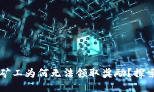 生成中...  
  
TPWallet中多链矿工为何无法领取奖励？探索原因与解决方案
