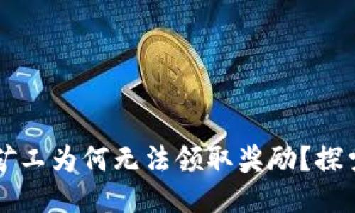 生成中...  
  
TPWallet中多链矿工为何无法领取奖励？探索原因与解决方案